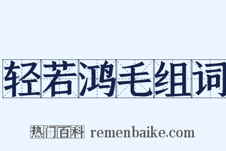 轻若鸿毛组词是什么意思的图片